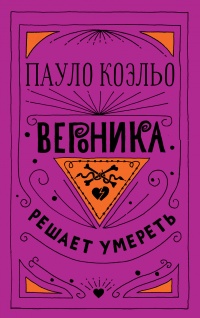 «Вероника решает умереть»