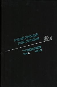 «Полное собрание сочинений в тридцати трех томах. Том 12. 1967/2»