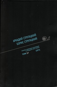 «Полное собрание сочинений в тридцати трех томах. Том 17. 1971»