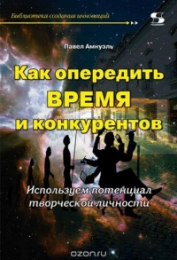 «Как опередить время и конкурентов. Используем потенциал творческой личности»