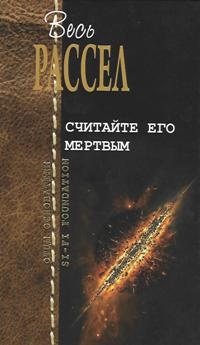 «Считайте его мёртвым»