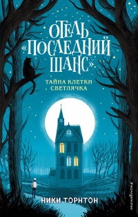 «Отель «Последний шанс». Тайна клетки светлячка»