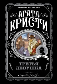 «Третья девушка»