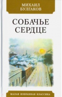 «Собачье сердце»