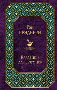 «Кладбище для безумцев»