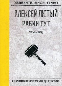 «Рабин Гут. Семь бед — один ответ»