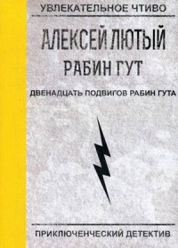 «Двенадцать подвигов Рабин Гута»