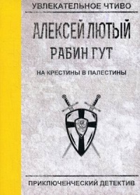 «Рабин Гут. На крестины в Палестины»