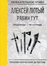 «Рабин Гут. Эльдорадо — не награда»