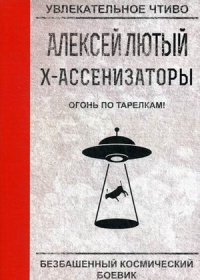 «Х-ассенизаторы. Огонь по тарелкам!»