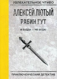 «Рабин Гут. И Будда — не беда!»