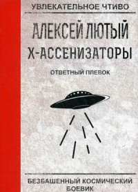 «Х-ассенизаторы. Ответный плевок»