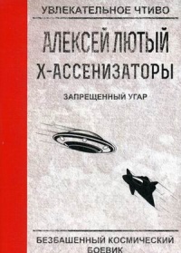 «Х-ассенизаторы. Запрещенный угар»