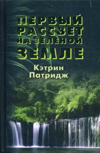 «Первый рассвет на Зеленой Земле»