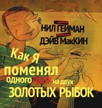 «Как я поменял одного папу на двух золотых рыбок»