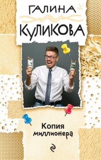 «Копия миллионера»