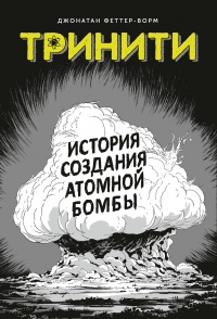 «Тринити. История создания атомной бомбы»