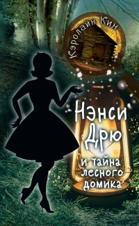 «Нэнси Дрю и тайна лесного домика»