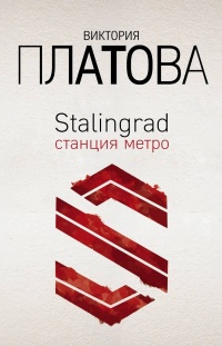 «Stalingrad, станция метро»