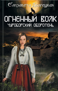 «Огненный волк. Чуроборский оборотень»