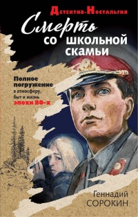 «Смерть со школьной скамьи»