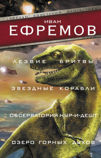 «Лезвие бритвы. Звездные корабли. Обсерватория Нур-и-Дешт. Озеро горных духов»