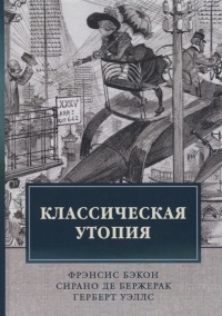 «Классическая утопия»