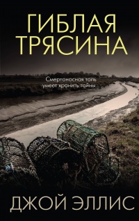 «Гиблая трясина»