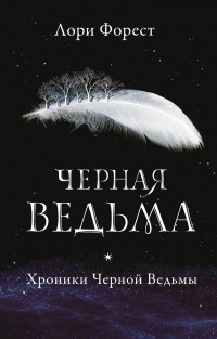 «Черная Ведьма»