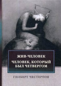 «Жив-человек. Человек, который был Четвергом»