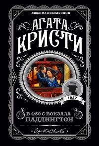 «В 4:50 с вокзала Паддингтон»