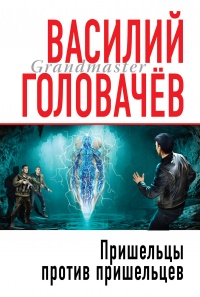 «Пришельцы против пришельцев»