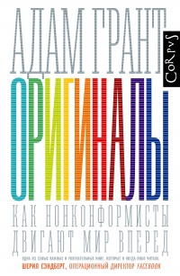 «Оригиналы. Как нонконформисты двигают мир вперед»