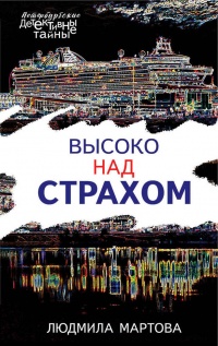 «Высоко над страхом»