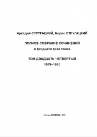 «Полное собрание сочинений. Том двадцать четвертый. 1979—1980»