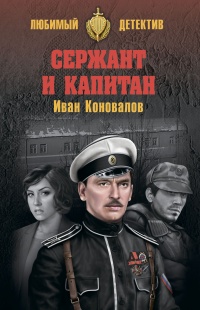 «Сержант и капитан»