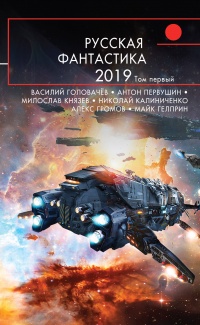 «Русская фантастика 2019. Том первый»