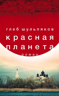 «Красная планета»