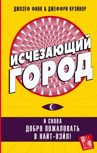 «Исчезающий город»