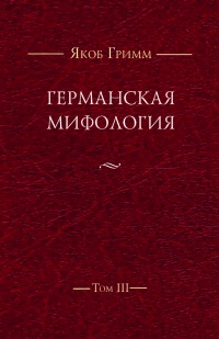 «Германская мифология. Том III»