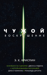 «Чужой: Воскрешение»