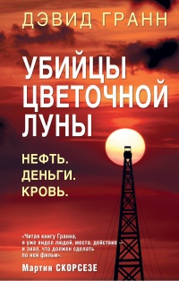 «Убийцы цветочной луны. Нефть. Деньги. Кровь»