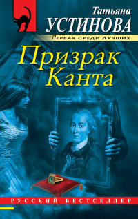 «Призрак Канта»