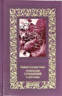 «Собрание сочинений в трех томах. Том 1»