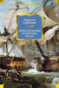 «Приключения капитана Блада»