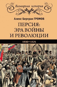 «Персия: эра войны и революции»