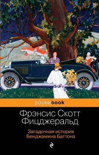 «Загадочная история Бенджамина Баттона»