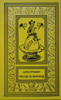 «Мендель Маранц»