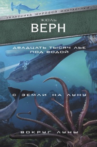 «Двадцать тысяч лье под водой. С Земли на Луну. Вокруг Луны»