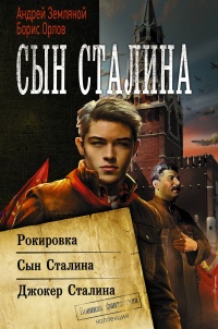 «Сын Сталина»